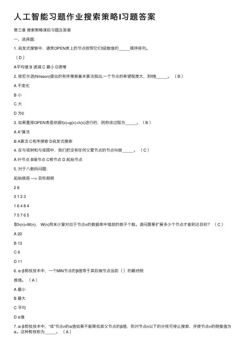 人工智能习题作业搜索策略I习题答案