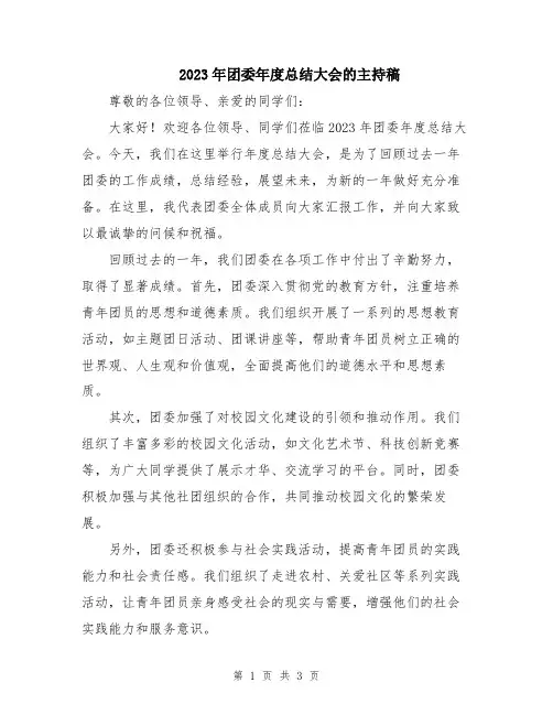 2023年团委年度总结大会的主持稿