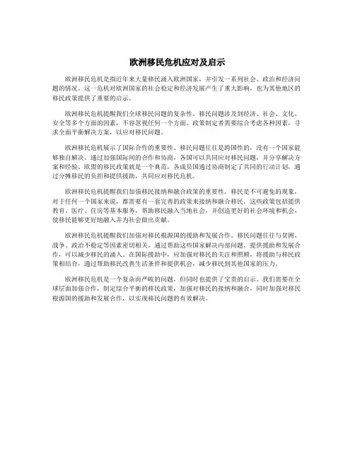 欧洲移民危机应对及启示