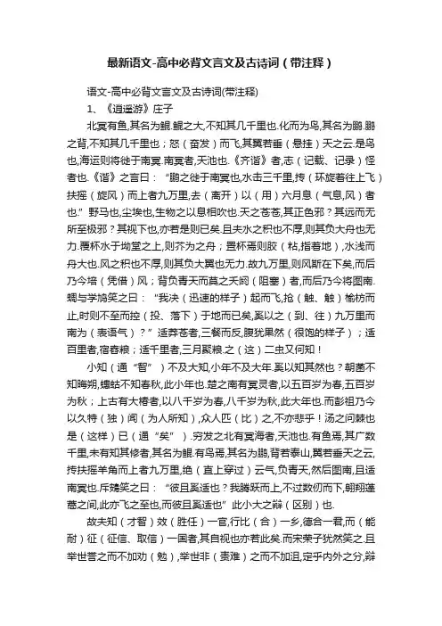 最新语文-高中必背文言文及古诗词（带注释）