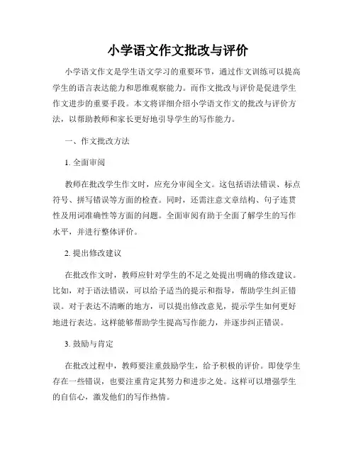 小学语文作文批改与评价
