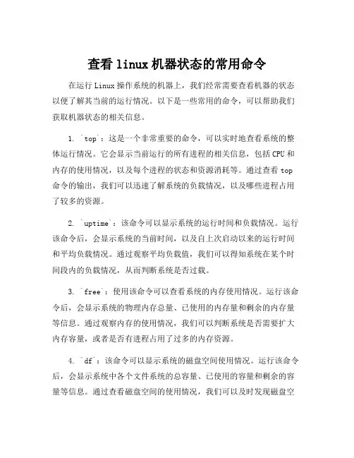查看linux机器状态的常用命令