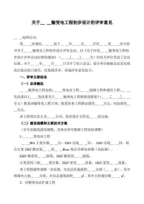 35kv输变电工程初步设计及概算评审意见模版(户外常规)精品资料