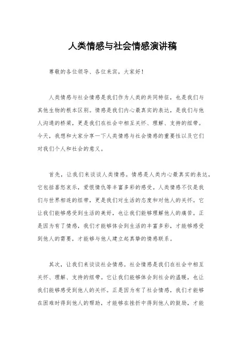 人类情感与社会情感演讲稿
