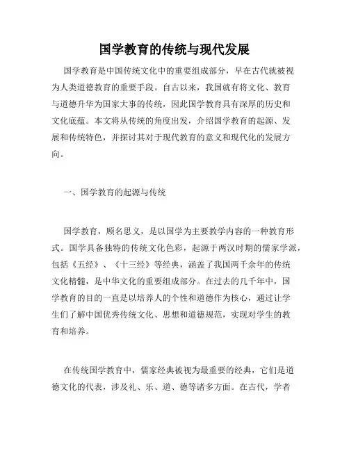 国学教育的传统与现代发展