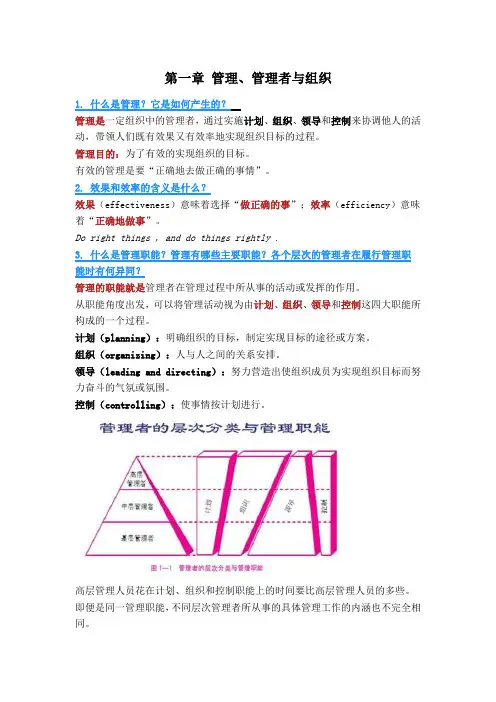 杨文士_管理学原理_第三版__第一章_管理习题总结