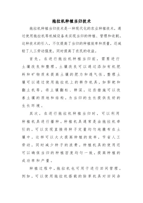 拖拉机种植当归技术