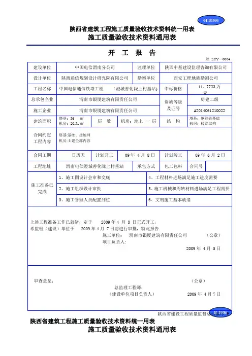 建筑工程施工质量验收技术资料统一用表