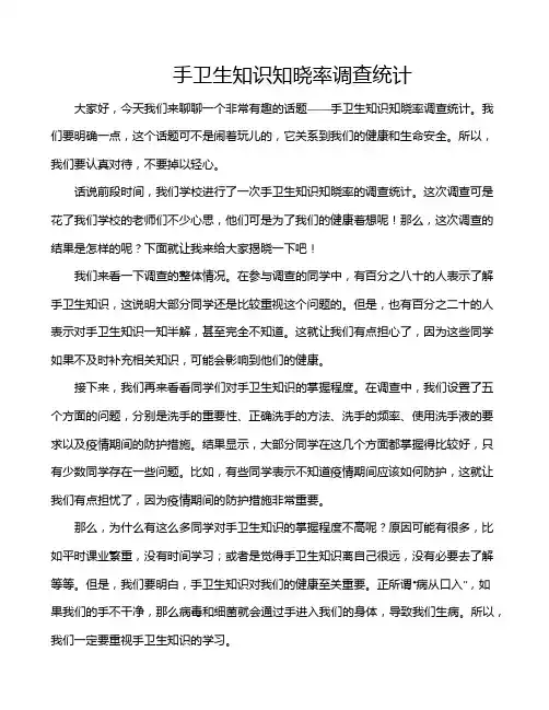 手卫生知识知晓率调查统计