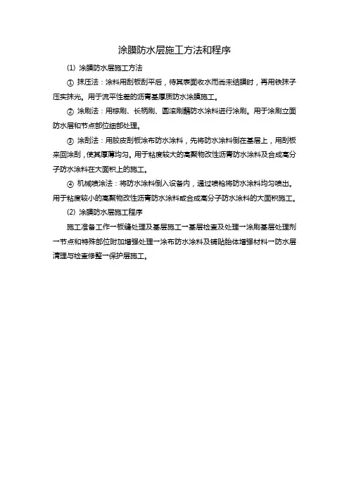 涂膜防水层施工方法和程序