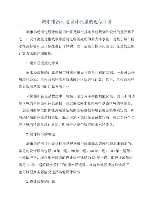 城市排涝河道设计流量的近似计算