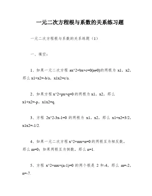 一元二次方程根与系数的关系练习题