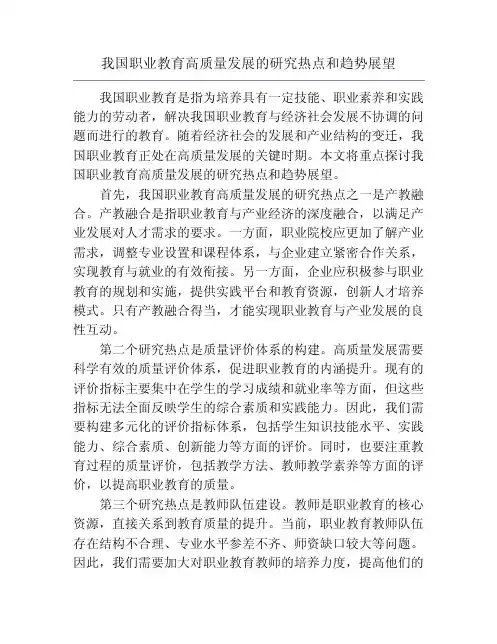 我国职业教育高质量发展的研究热点和趋势展望