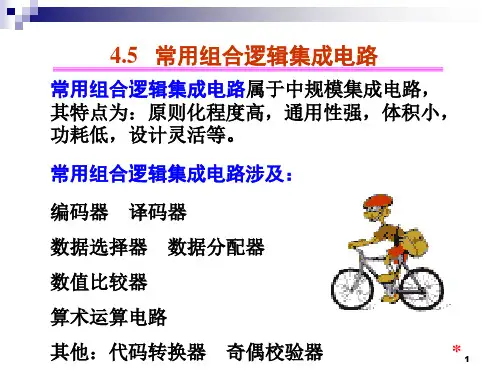 数电04典型的组合逻辑集成电路