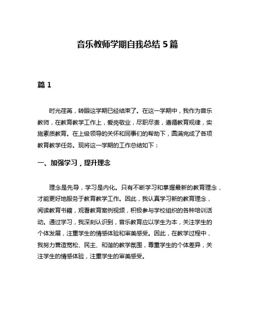 音乐教师学期自我总结5篇