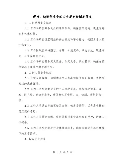 焊接、切割作业中的安全规定和制度范文(三篇)