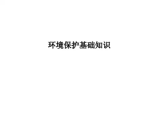 环境保护基础知识PPT课件
