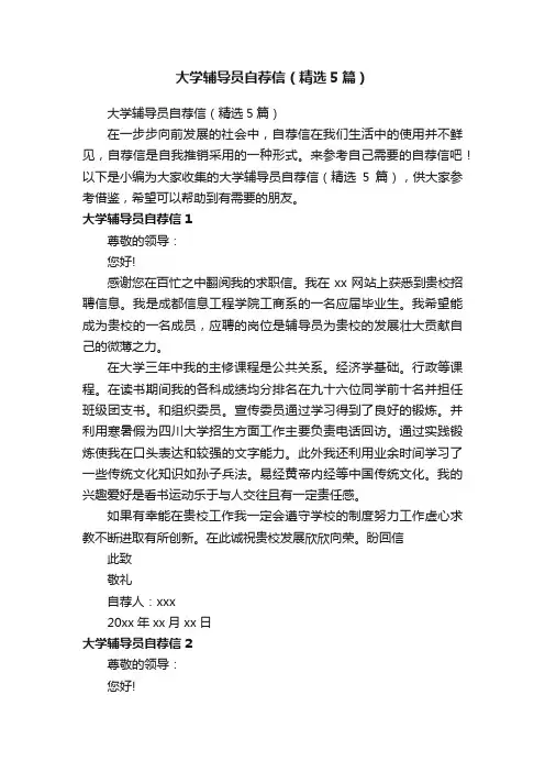大学辅导员自荐信（精选5篇）