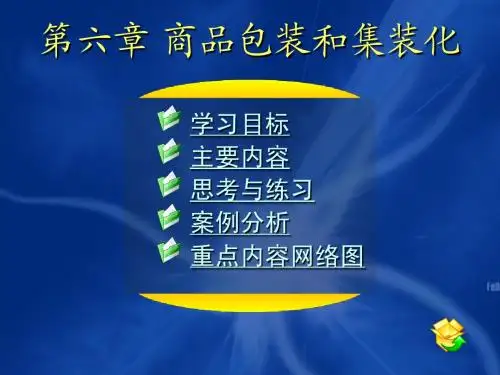 06第六章 商品包装和集装化