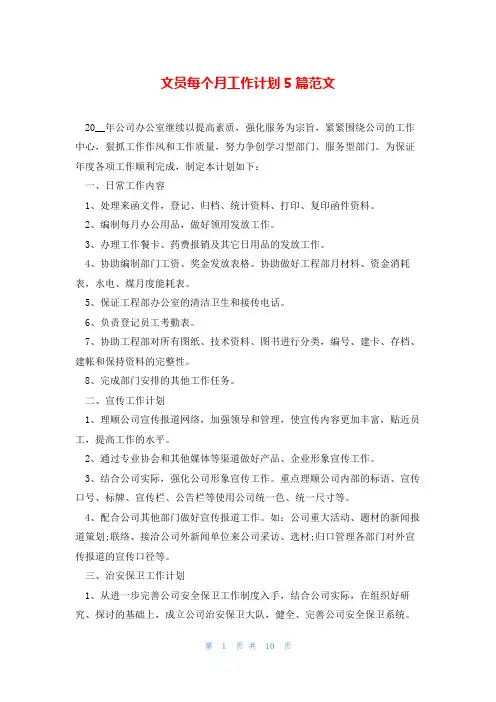 文员每个月工作计划5篇范文