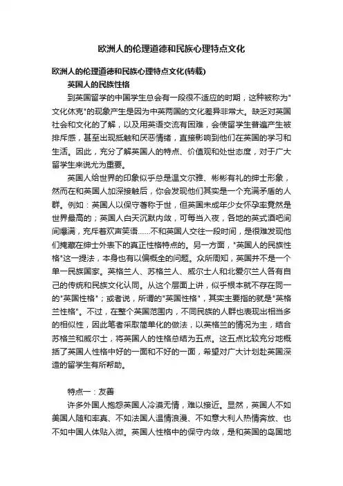 欧洲人的伦理道德和民族心理特点文化