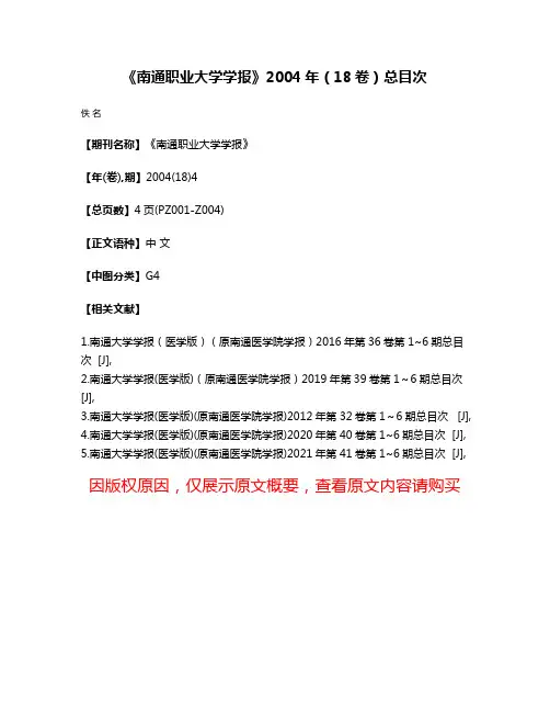 《南通职业大学学报》2004年（18卷）总目次
