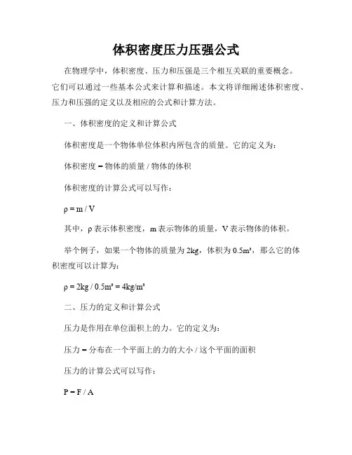 体积密度压力压强公式