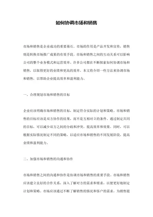 如何协调市场和销售