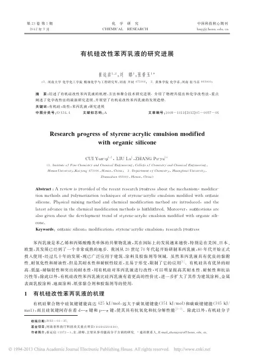 有机硅改性苯丙乳液的研究进展_崔运启