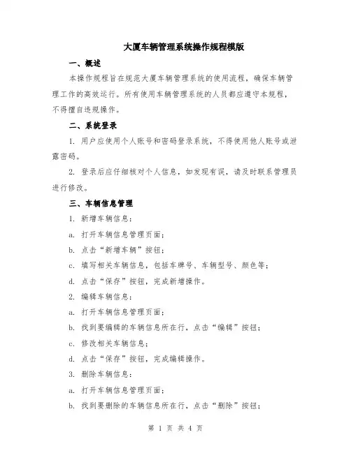 大厦车辆管理系统操作规程模版