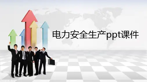电力安全生产ppt课件
