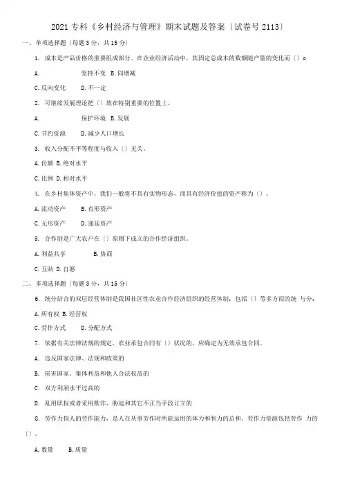 2021专科《农村经济与管理》期末试题及答案