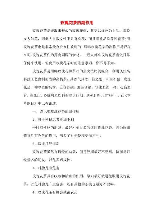 玫瑰花茶的副作用