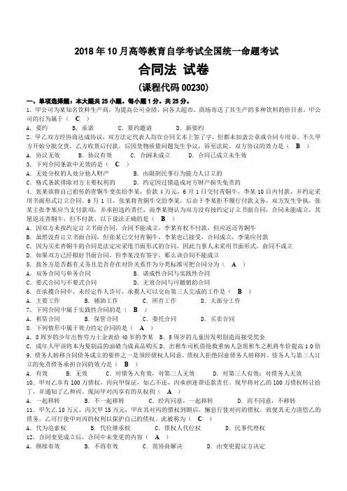 2018年10月自考00230合同法试题及答案
