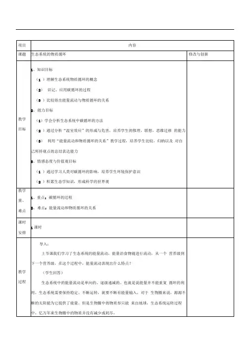 人教版必修三第5章第3节生态系统的物质循环教案