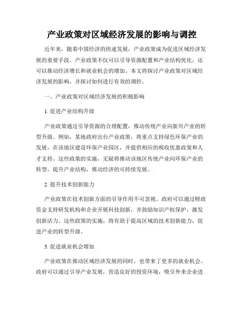 产业政策对区域经济发展的影响与调控