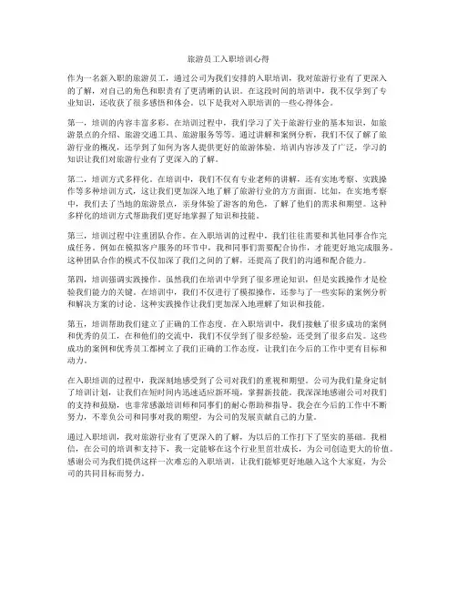 旅游员工入职培训心得
