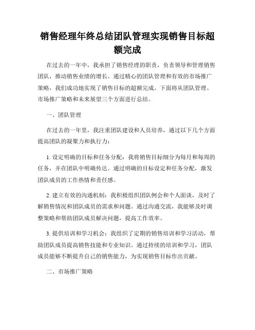销售经理年终总结团队管理实现销售目标超额完成