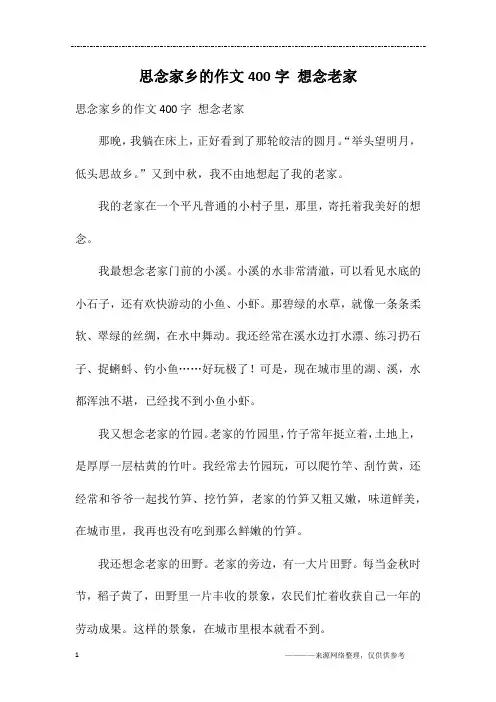 思念家乡的作文400字 想念老家