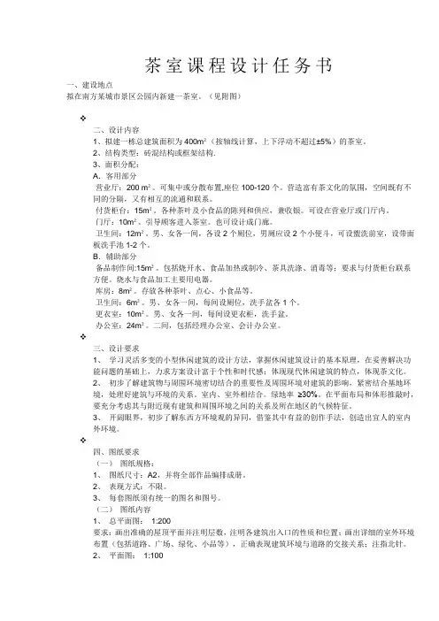 茶室课程设计任务书