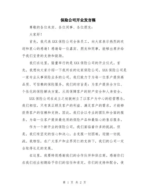保险公司开业发言稿