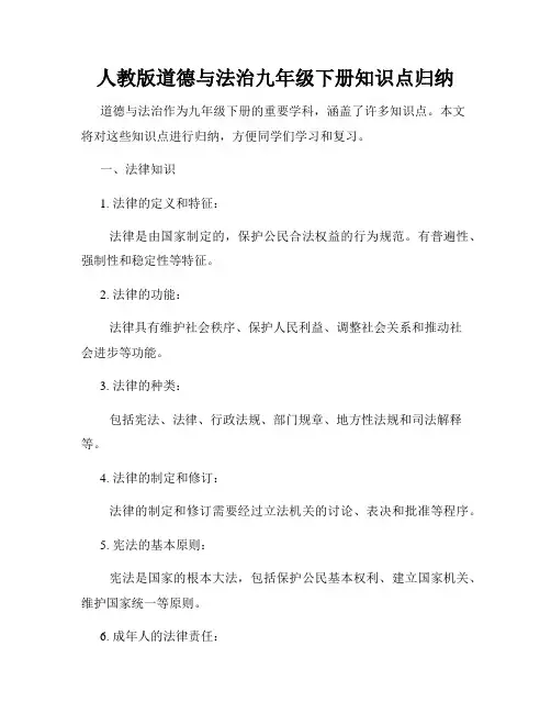 人教版道德与法治九年级下册知识点归纳