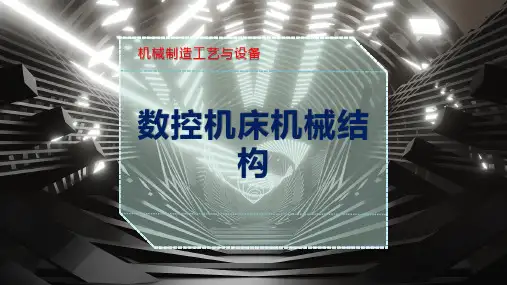 数控机床机械结构