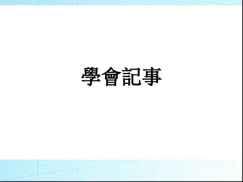 初中语文七年级上册课件PPT  写作2：学会记事