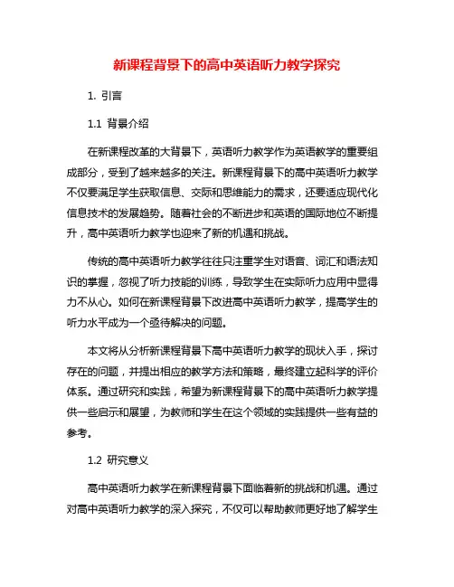 新课程背景下的高中英语听力教学探究