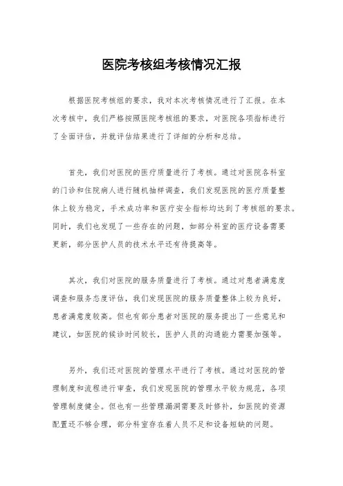 医院考核组考核情况汇报