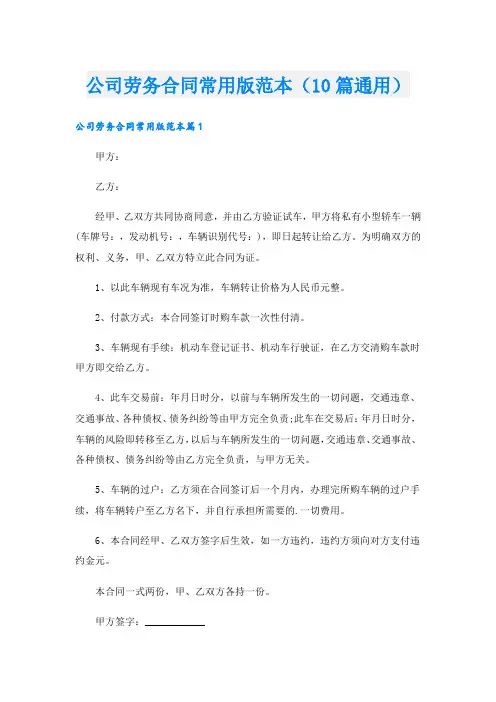 公司劳务合同常用版范本(10篇通用)