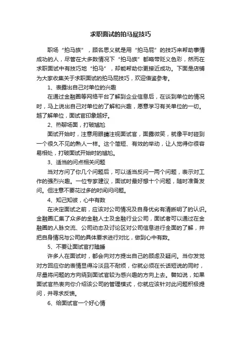 求职面试的拍马屁技巧