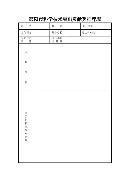 邵阳市科学技术突出贡献奖推荐表