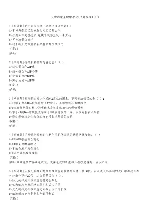 大学细胞生物学考试(试卷编号1131)